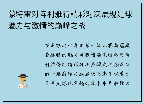 蒙特雷对阵利雅得精彩对决展现足球魅力与激情的巅峰之战