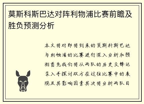莫斯科斯巴达对阵利物浦比赛前瞻及胜负预测分析