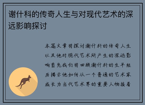 谢什科的传奇人生与对现代艺术的深远影响探讨