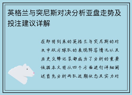 英格兰与突尼斯对决分析亚盘走势及投注建议详解