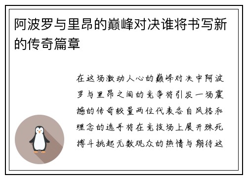 阿波罗与里昂的巅峰对决谁将书写新的传奇篇章