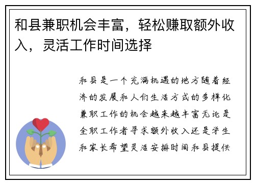 和县兼职机会丰富，轻松赚取额外收入，灵活工作时间选择