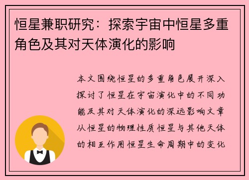 恒星兼职研究：探索宇宙中恒星多重角色及其对天体演化的影响