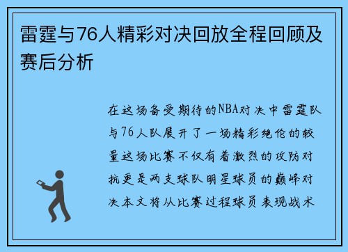 雷霆与76人精彩对决回放全程回顾及赛后分析