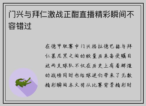 门兴与拜仁激战正酣直播精彩瞬间不容错过