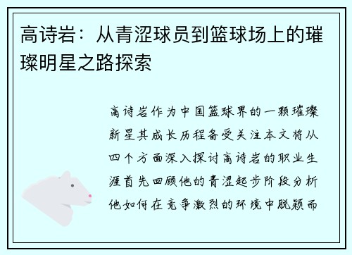 高诗岩：从青涩球员到篮球场上的璀璨明星之路探索
