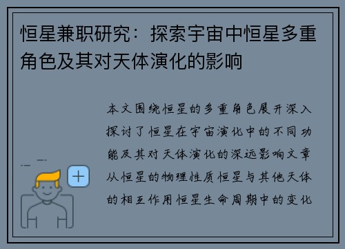 恒星兼职研究：探索宇宙中恒星多重角色及其对天体演化的影响