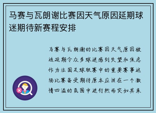 马赛与瓦朗谢比赛因天气原因延期球迷期待新赛程安排