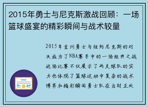 2015年勇士与尼克斯激战回顾：一场篮球盛宴的精彩瞬间与战术较量