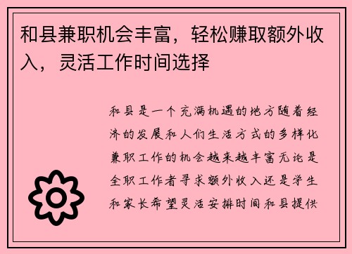 和县兼职机会丰富，轻松赚取额外收入，灵活工作时间选择