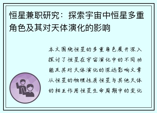 恒星兼职研究：探索宇宙中恒星多重角色及其对天体演化的影响