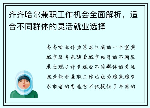 齐齐哈尔兼职工作机会全面解析，适合不同群体的灵活就业选择