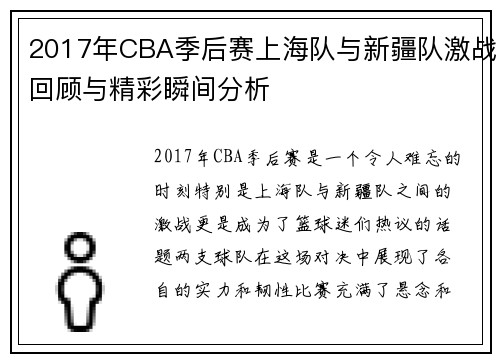 2017年CBA季后赛上海队与新疆队激战回顾与精彩瞬间分析