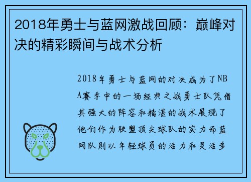 2018年勇士与蓝网激战回顾：巅峰对决的精彩瞬间与战术分析