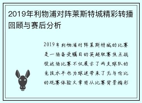 2019年利物浦对阵莱斯特城精彩转播回顾与赛后分析