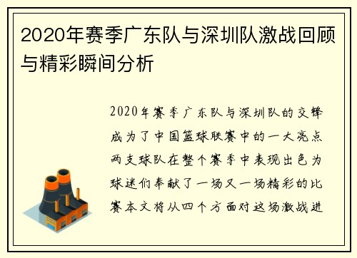 2020年赛季广东队与深圳队激战回顾与精彩瞬间分析