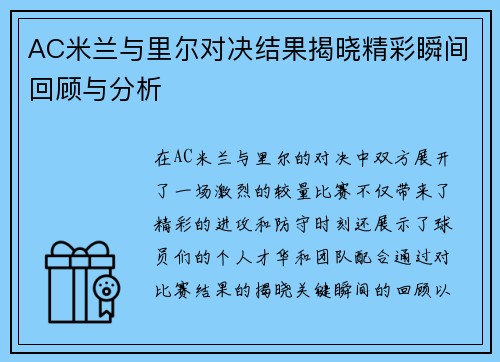 AC米兰与里尔对决结果揭晓精彩瞬间回顾与分析