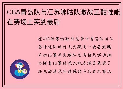 CBA青岛队与江苏咪咕队激战正酣谁能在赛场上笑到最后