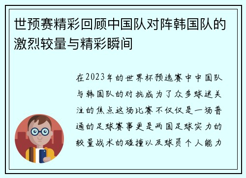 世预赛精彩回顾中国队对阵韩国队的激烈较量与精彩瞬间