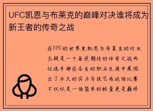 UFC凯恩与布莱克的巅峰对决谁将成为新王者的传奇之战