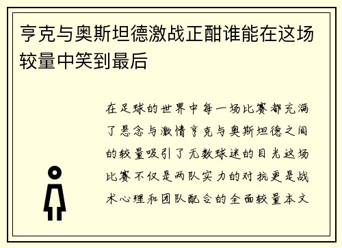 亨克与奥斯坦德激战正酣谁能在这场较量中笑到最后