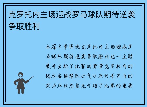 克罗托内主场迎战罗马球队期待逆袭争取胜利