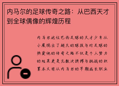 内马尔的足球传奇之路：从巴西天才到全球偶像的辉煌历程