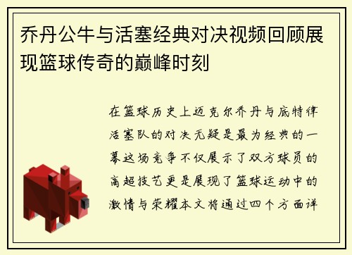 乔丹公牛与活塞经典对决视频回顾展现篮球传奇的巅峰时刻