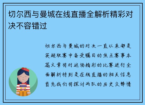 切尔西与曼城在线直播全解析精彩对决不容错过