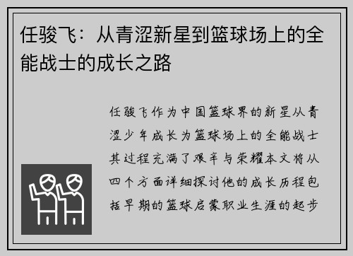 任骏飞：从青涩新星到篮球场上的全能战士的成长之路
