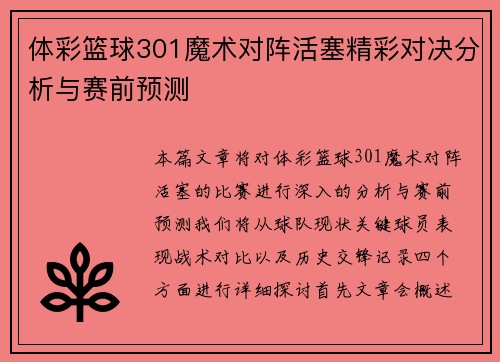 体彩篮球301魔术对阵活塞精彩对决分析与赛前预测