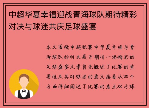 中超华夏幸福迎战青海球队期待精彩对决与球迷共庆足球盛宴