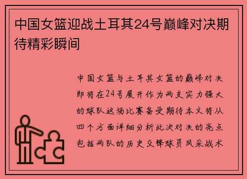 中国女篮迎战土耳其24号巅峰对决期待精彩瞬间