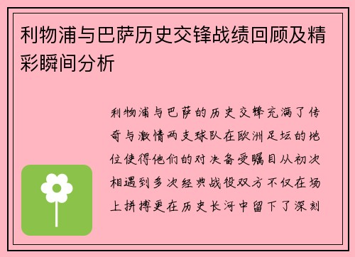 利物浦与巴萨历史交锋战绩回顾及精彩瞬间分析