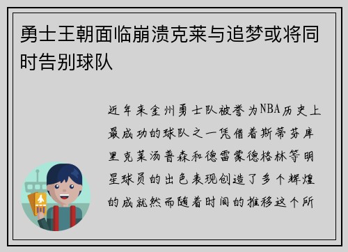 勇士王朝面临崩溃克莱与追梦或将同时告别球队