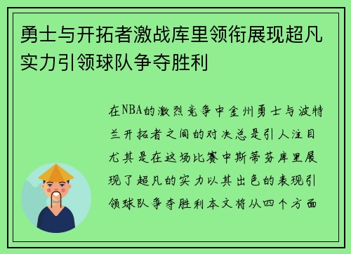 勇士与开拓者激战库里领衔展现超凡实力引领球队争夺胜利
