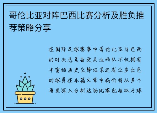哥伦比亚对阵巴西比赛分析及胜负推荐策略分享