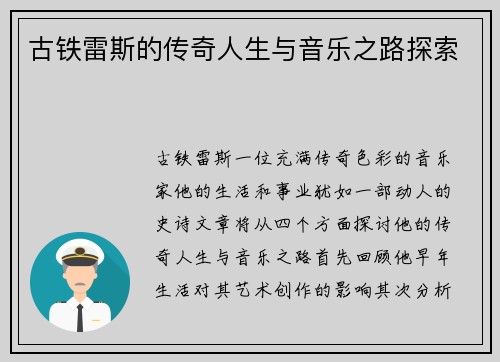 古铁雷斯的传奇人生与音乐之路探索