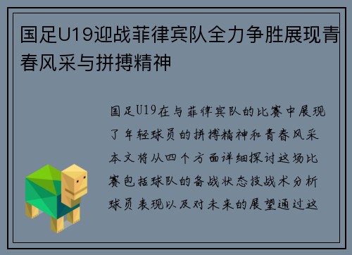 国足U19迎战菲律宾队全力争胜展现青春风采与拼搏精神