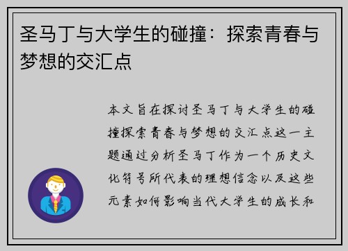 圣马丁与大学生的碰撞：探索青春与梦想的交汇点