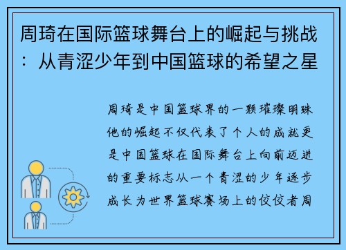 周琦在国际篮球舞台上的崛起与挑战：从青涩少年到中国篮球的希望之星
