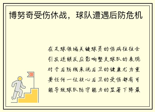 博努奇受伤休战，球队遭遇后防危机