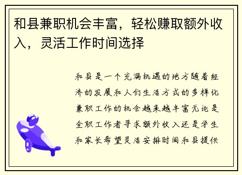 和县兼职机会丰富，轻松赚取额外收入，灵活工作时间选择