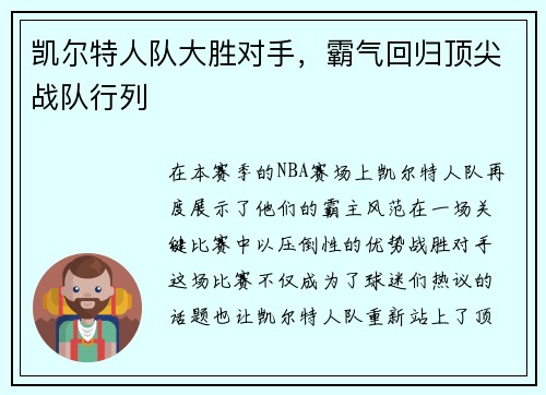 凯尔特人队大胜对手，霸气回归顶尖战队行列