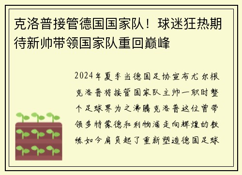 克洛普接管德国国家队！球迷狂热期待新帅带领国家队重回巅峰