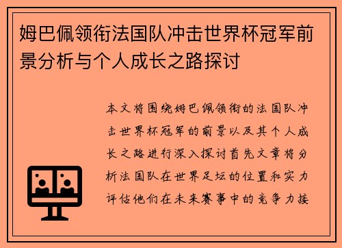 姆巴佩领衔法国队冲击世界杯冠军前景分析与个人成长之路探讨