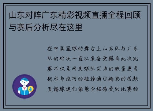 山东对阵广东精彩视频直播全程回顾与赛后分析尽在这里