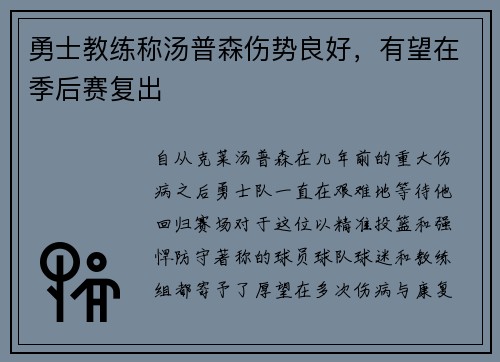 勇士教练称汤普森伤势良好，有望在季后赛复出