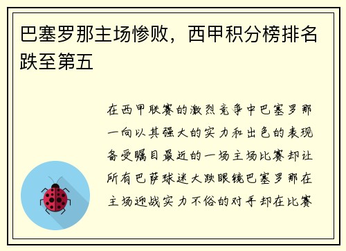 巴塞罗那主场惨败，西甲积分榜排名跌至第五