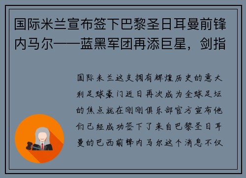 国际米兰宣布签下巴黎圣日耳曼前锋内马尔——蓝黑军团再添巨星，剑指欧洲之巅